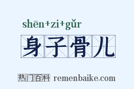 身子骨儿是什么意思的图片